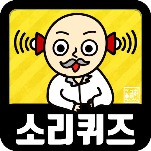 소리 퀴즈 :  ASMR연구소 APK apk