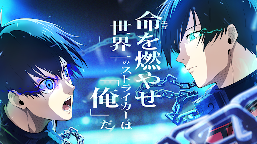 ブルーロック BLAZE BATTLE 1
