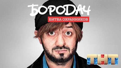 Бородач. Битва охранников APK 1