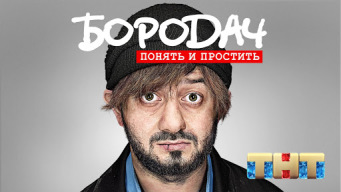 Бородач. Понять и простить APK screenshot