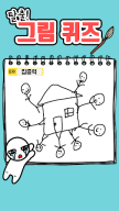 탈출 그림퀴즈 APK screenshot