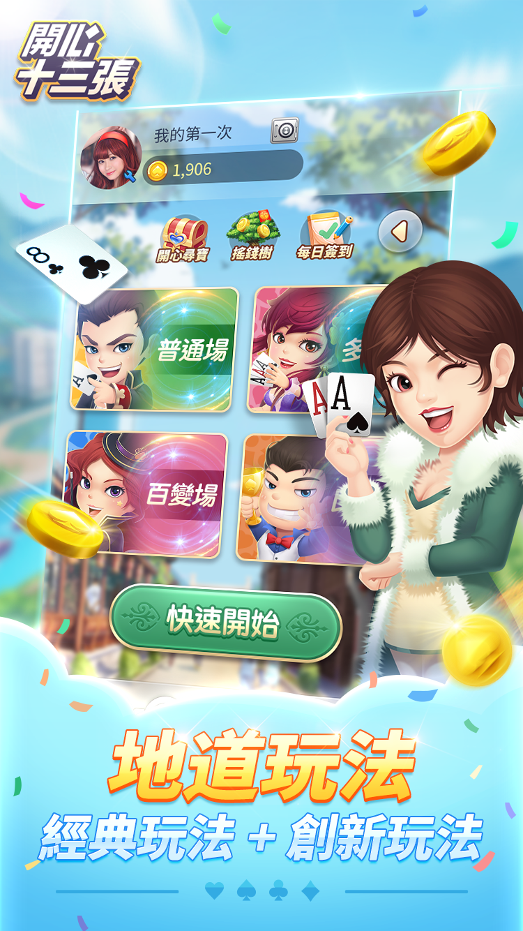 開心十三張 screenshot