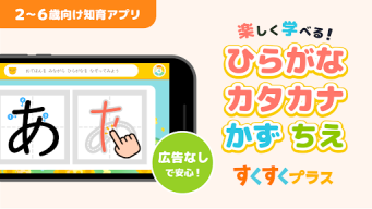 ひらがなカタカナ漢字練習 幼児知育ゲームアプリすくすくプラス APK screenshot