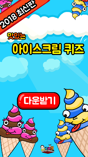 아이스크림 퀴즈 APK screenshot