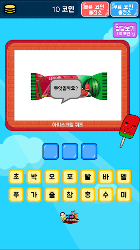 아이스크림 퀴즈 APK screenshot