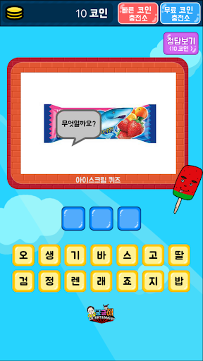 아이스크림 퀴즈 APK screenshot