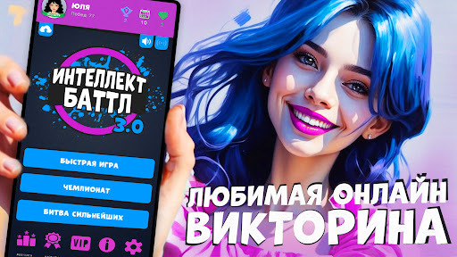 Интеллект-баттл APK screenshot