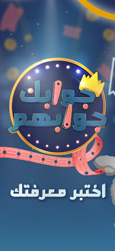 Jawabak Jawabahom APK screenshot