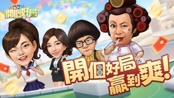 開個好局-鬥地主,跑馬仔,台灣麻將,德州撲克,十三張,鬥牛 APK screenshot