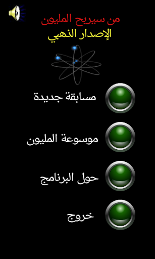 من سيربح المليون الموسوعة APK screenshot