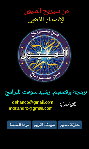 من سيربح المليون الموسوعة APK screenshot