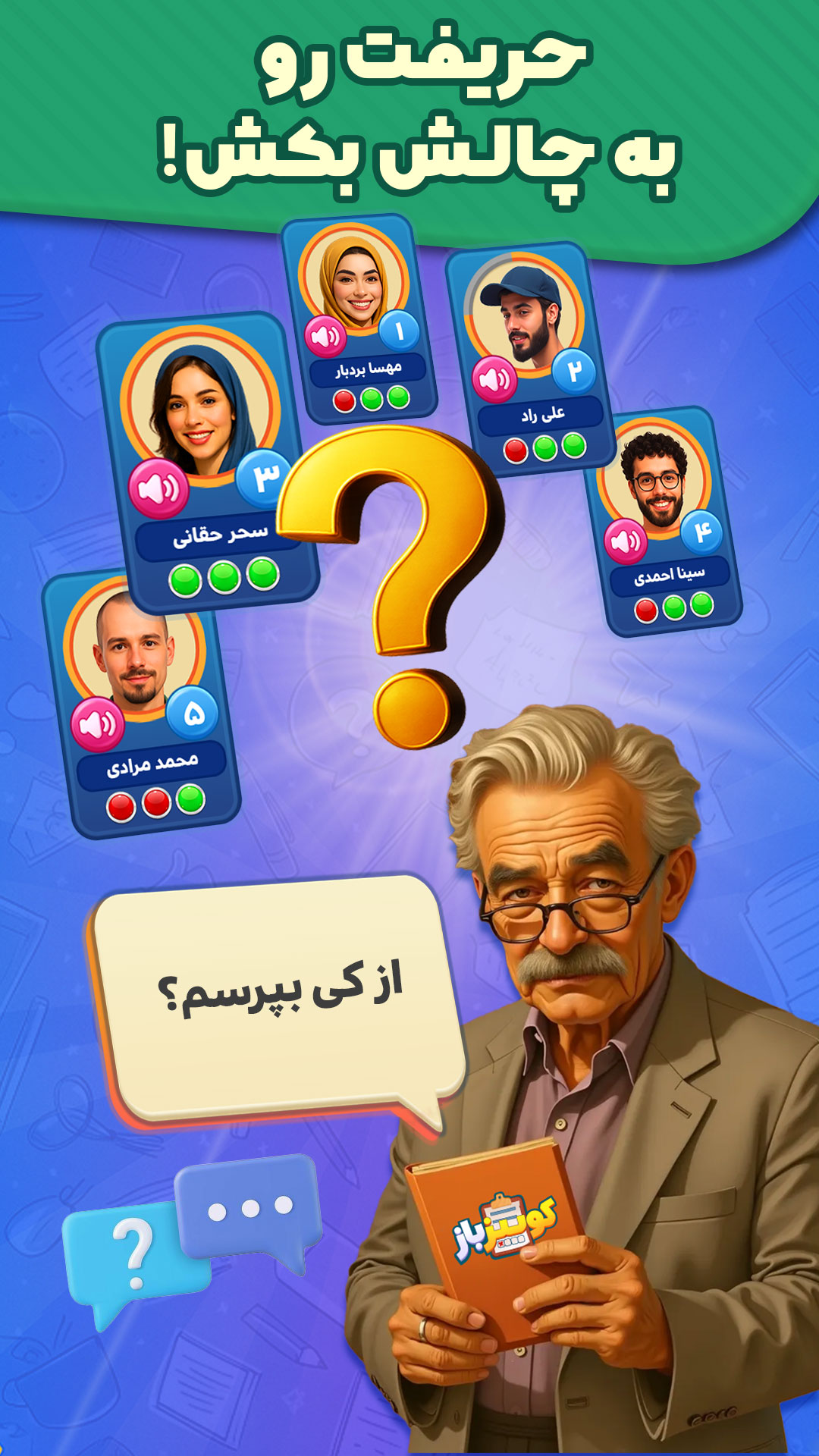 کوییز باز: مسابقه صوتی آنلاین APK screenshot