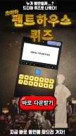 펜트하우스 퀴즈 APK screenshot