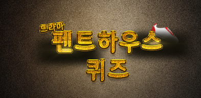 펜트하우스 퀴즈 APK screenshot