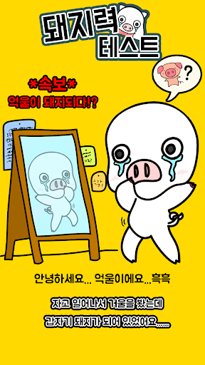 돼지력 테스트 APK 1