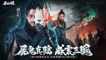 屍鬼三國 APK screenshot