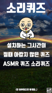 소리 퀴즈 : ASMR연구소 APK screenshot