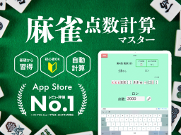 麻雀点数計算マスター 麻雀点数計算初心者のための入門アプリ screenshot
