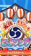 たいこでヒットソング-ストレス発散音ゲー・太鼓の達人・対多 APK screenshot