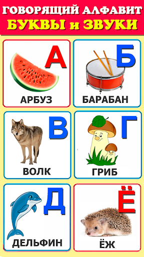 Говорящая азбука алфавит детей APK screenshot