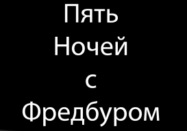Пять ночей с Фредбером screenshot