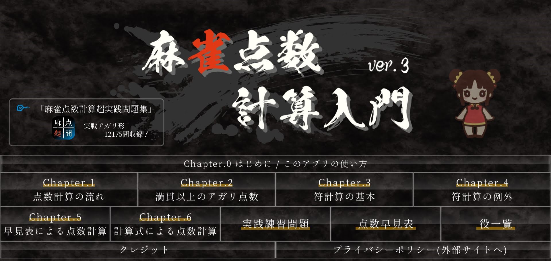 麻雀点数計算入門 Ver.3 screenshot