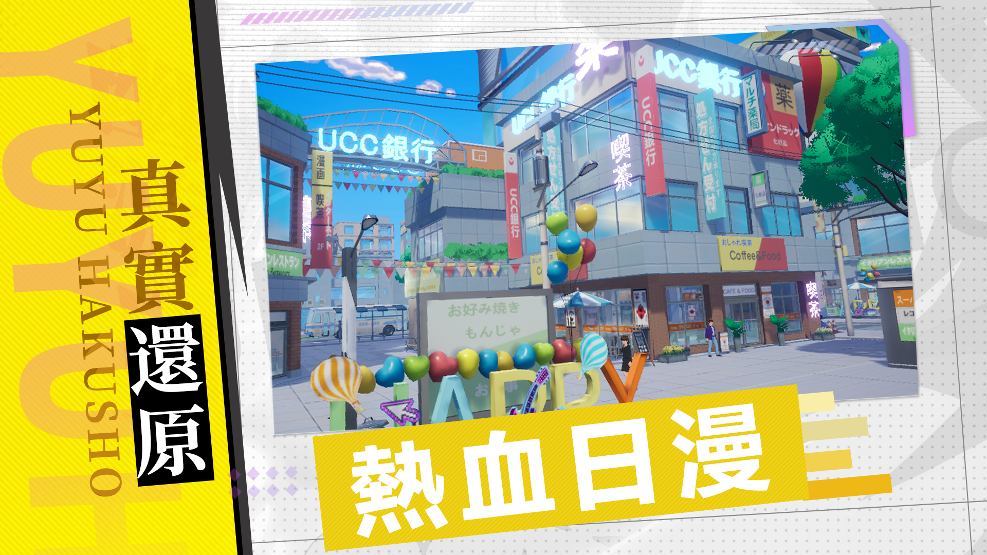幽遊白書:魔強統一戰 screenshot