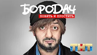 Бородач. Понять и простить APK 1